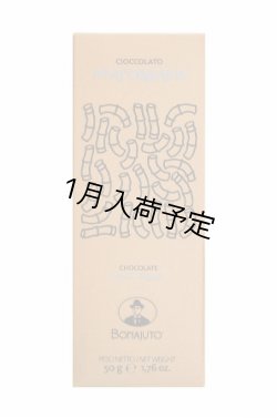 画像1: アンティカ・ドルチェリア・ボナイユート　チョコレート"黒糖"(50g)