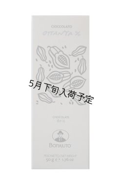 画像1: アンティカ・ドルチェリア・ボナイユート　チョコレート"カカオ80%"(50g)