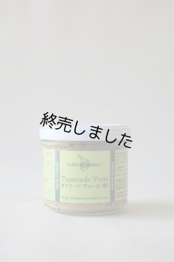 画像1: タプナード・ヴェール（90g）