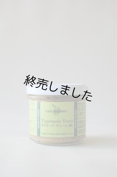 画像1: タプナード・ヴェール（90g） (1)