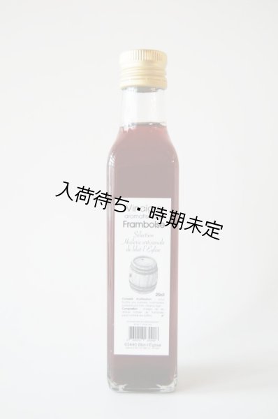 画像1: Huilerie de Blot ラズベリービネガー（250ml） (1)