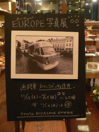 『ヨーロッパ写真展』に触れて...。